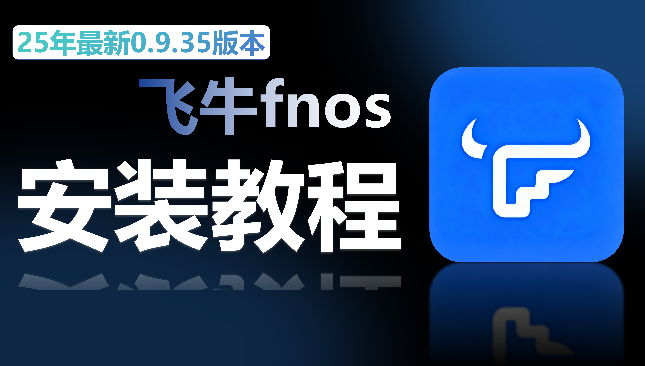 物理机飞牛NAS系统安装教程