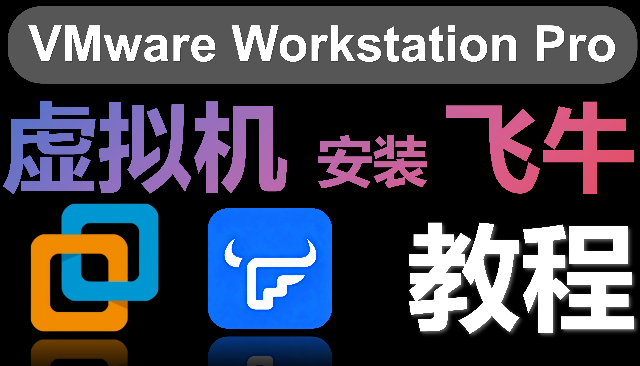 在 VMware 虚拟机上安装飞牛 fnOS 教程