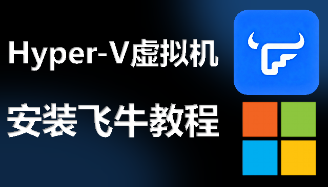 在 Hyper-V 虚拟机上安装飞牛 fnOS 教程