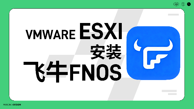 在 VMware ESXi 上安装飞牛 fnOS 教程
